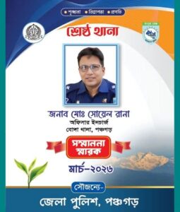 পঞ্চগড়ে আইন-শৃঙ্খলা রক্ষায় শ্রেষ্ঠ ওসি দেবীগঞ্জ থানার ওসি সোয়েল রানা পঞ্চগড়ে আইন-শৃঙ্খলা রক্ষায় শ্রেষ্ঠ ওসি দেবীগঞ্জ থানার ওসি সোয়েল রানা